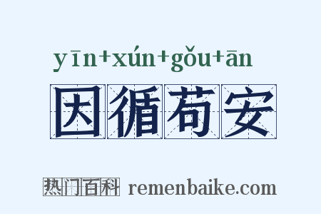因循苟安是什么意思的图片